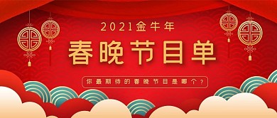 春晚节目单春晚节目单红色公众号首图