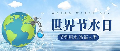 世界节水日地球水滴蓝色简约公众号首图