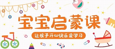 宝宝启蒙课玩具彩色卡通公众号首图