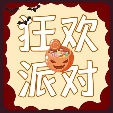 狂欢派对糖果南瓜红色卡通公众号封面次图