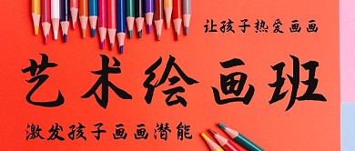 艺术绘画班画笔彩色简约公众号首图