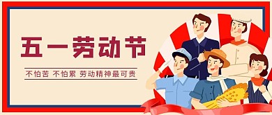 劳动节劳动人民红色卡通公众号首图
