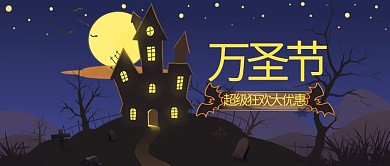 万圣节城堡黑色暗黑公众号首图