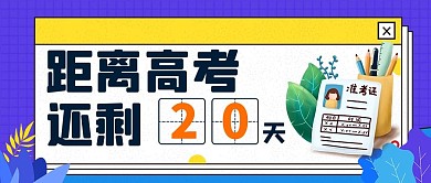 高考倒计时准考证紫色简约公众号首图