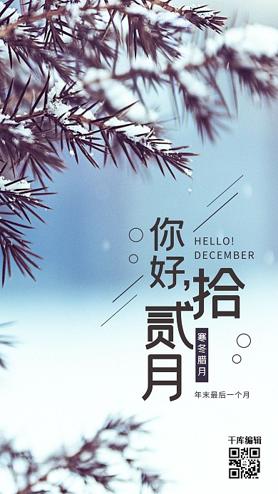 简约唯美你好12月海报设计