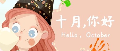 十月问候正能量生活插画卡通公众号首图