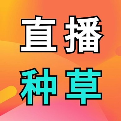 直播种草可爱电商风格新媒体公众号次图
