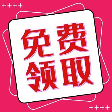 免费领取边框紫红色卡通公众号次图

