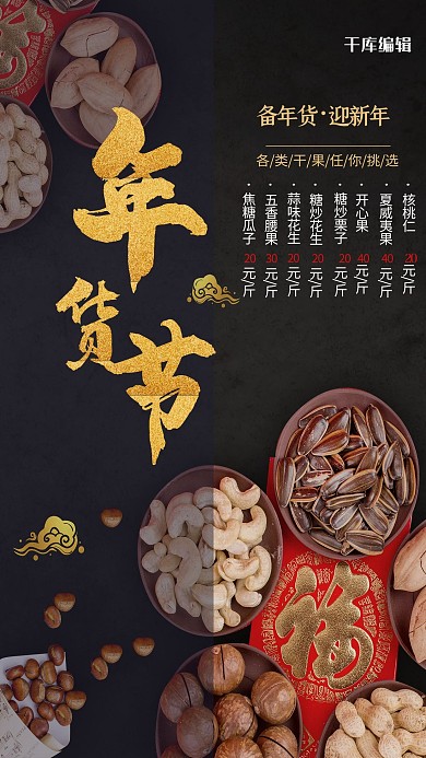 年货节年货盛宴干果干果花生瓜子黑金简约风海报