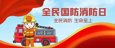 全民国防消防日灭火车红色简约公众号封面