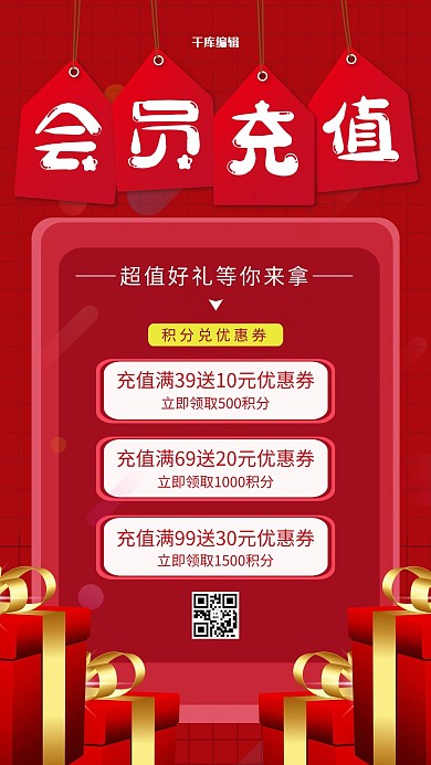 会员充值红色创意海报