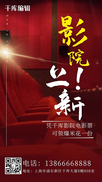 影院上新电影院红色摄影图手机海报