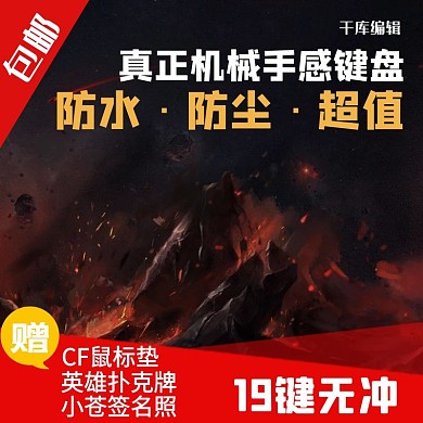 千库编辑原创键盘直通车主图