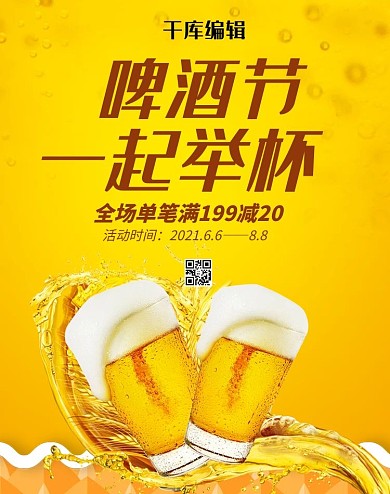 创意简约啤酒节一起举杯淘宝banner