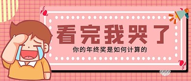 千库编辑原创年终奖计算哭泣男孩粉色卡通公众号首图