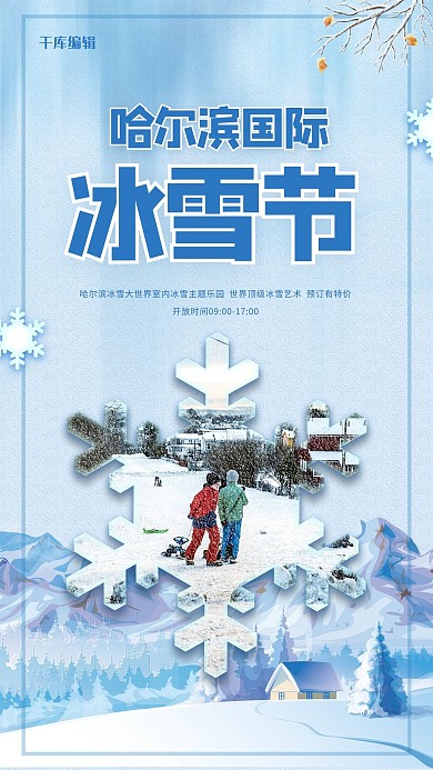 哈尔滨冰雪节雪花蓝色清新海报