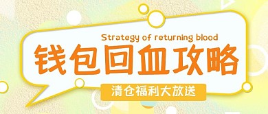 卡通趣味小清新钱包回血攻略横版公众号首图