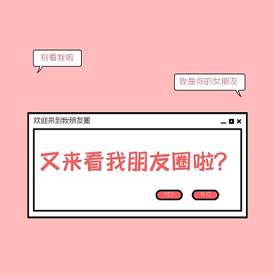 欢迎来到我朋友圈弹窗粉色简约封面少女心