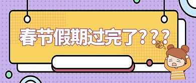 假期过完了人物橙色可爱公众号首图