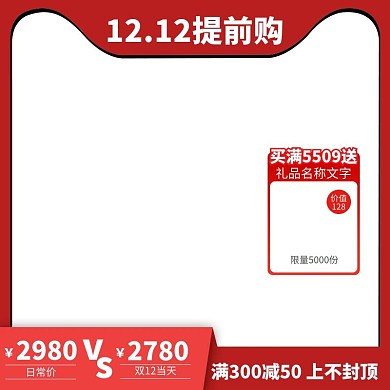 双十二主图框红色电商电商主图直通车