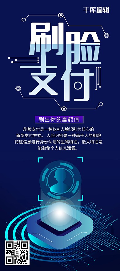 科技风格刷脸支付展架