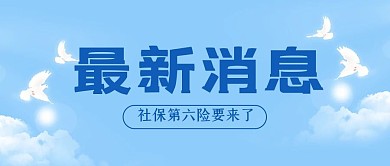 最新消息白鸽蓝色简约公众号首图
