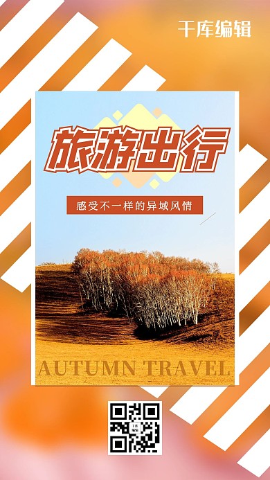 旅游出行杨树林黄色系创意写实风海报
