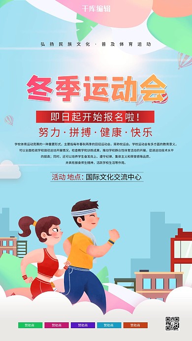 冬季运动会蓝色卡通海报
