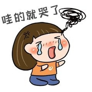 千库编辑原创元素可爱小女孩哭表情包