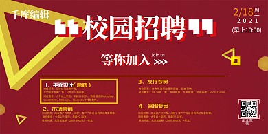 红色系校园招聘主题展板