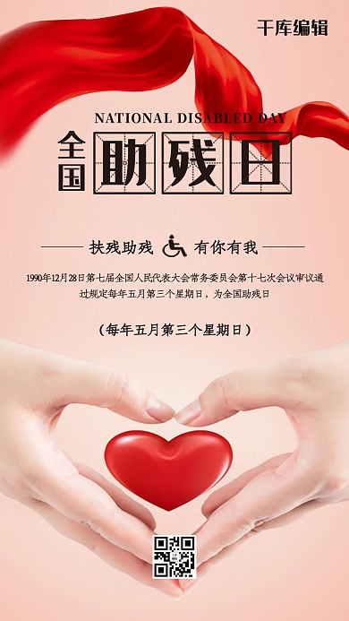 全国助残日公益活动海报