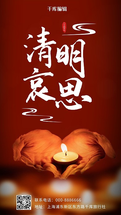 清明追思哀思红色简约手机海报