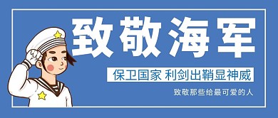 致敬海军卡通风致敬海军蓝色卡通风公众号首图