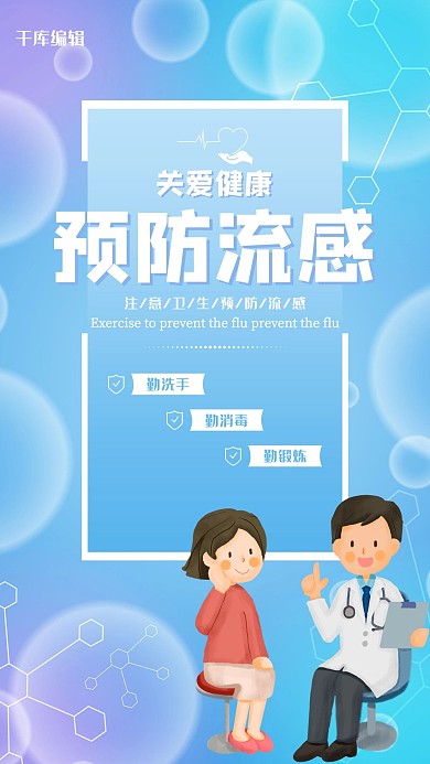 流感季预防蓝色紫色医疗简洁海报