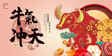 春节牛年红色中国风剪纸风展板