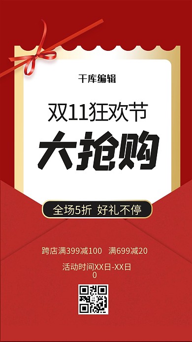 双十一大抢购红色简约海报