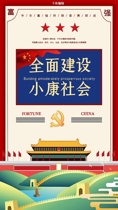 全面建设小康社会党建浅黄色矢量手绘海报