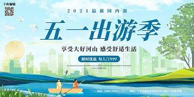 旅行社五月劳动节出游促销展板