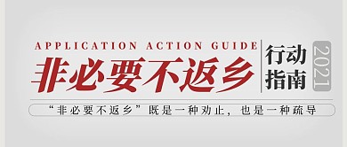 非必要不返乡春运防疫大字公众号首图