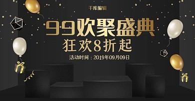 创黑色大气99欢聚盛典banner