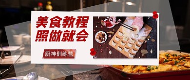 美食教程厨神训练营棕色创意公众号封面图