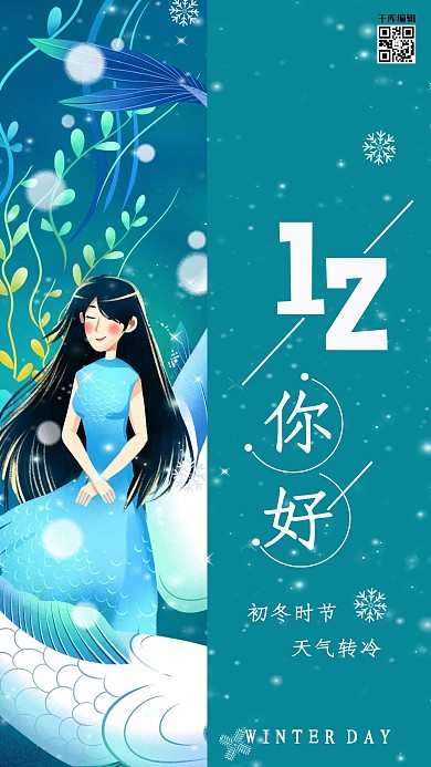 12月你好活动宣传海报