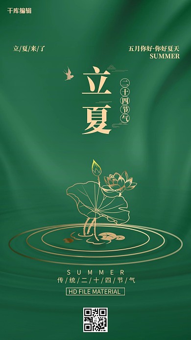 立夏荷花绿金色简约海报