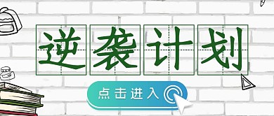 简约趣味学习阅读招生逆袭计划公众号首图