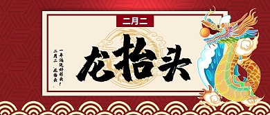 龙抬头公众号首图龙红色中国风公众号首图