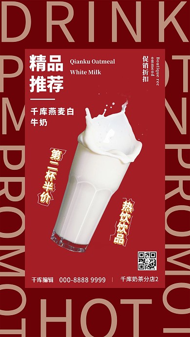 酒饮促销奶品红色创意海报