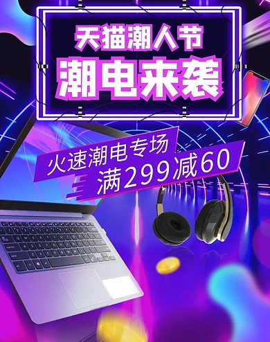 天猫潮人节电子产品紫蓝色调