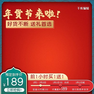 年货节好礼红色纹理简约电商主图