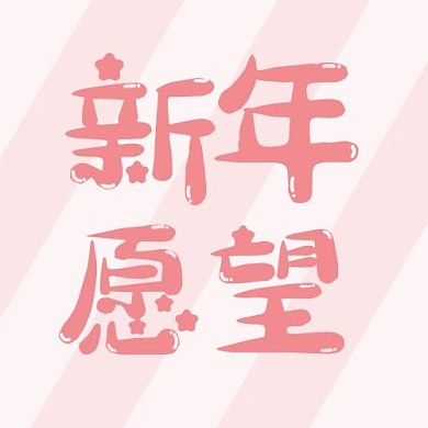 四字吸睛条纹粉色简约卡通公众号次图