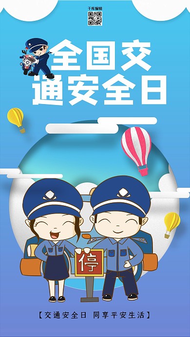 创意小清新全国交通安全日宣传